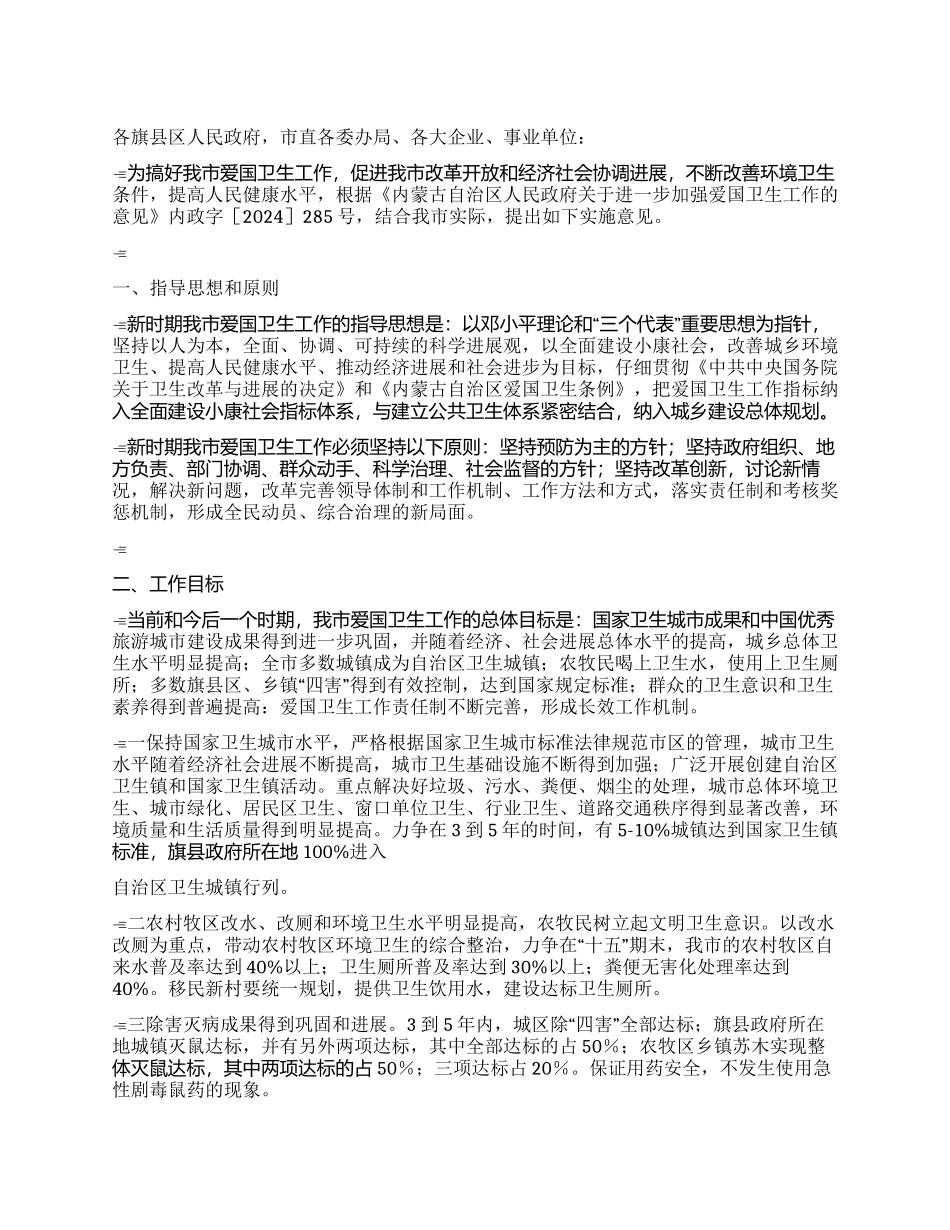 “切实加强爱国卫生的实施计划卫生工作计划_第1页