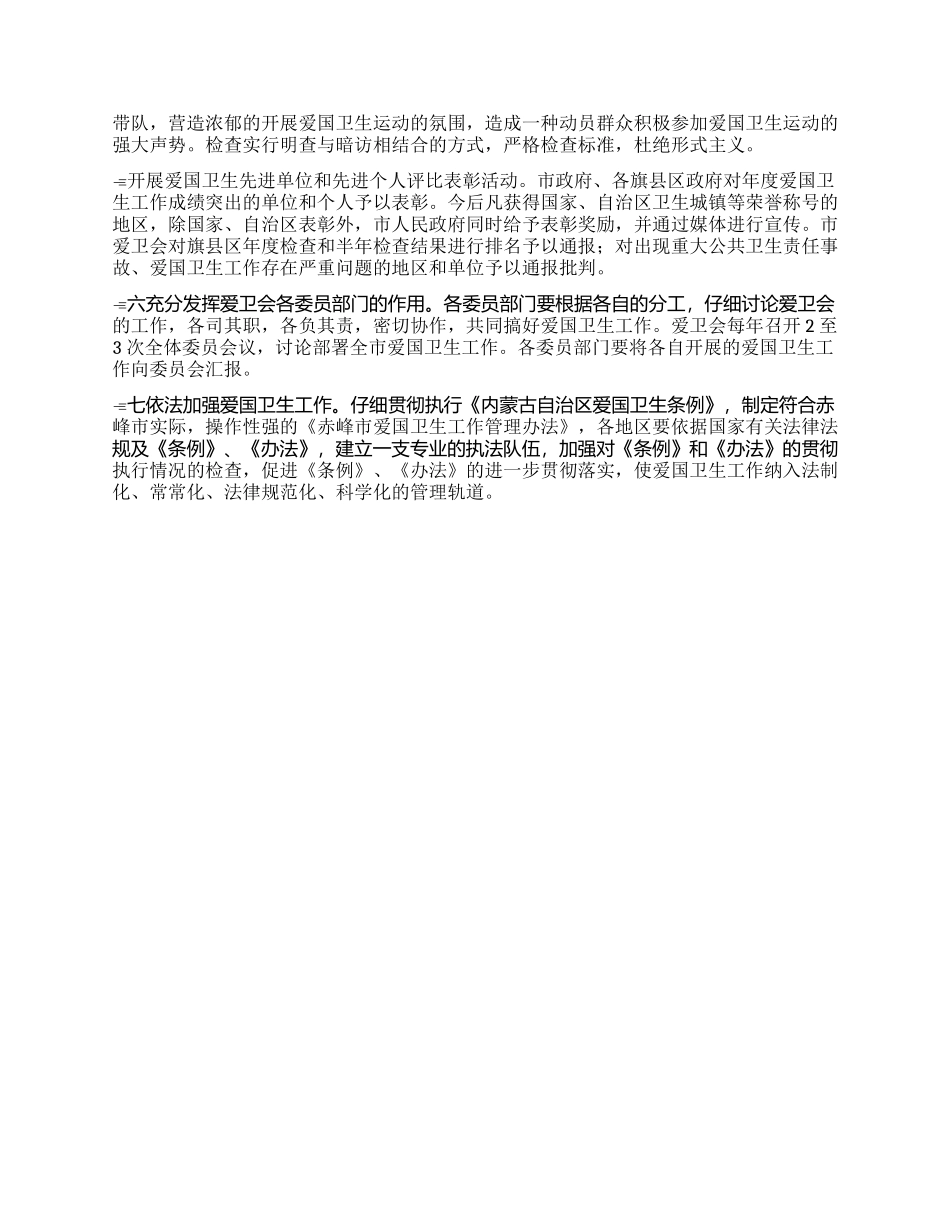 “切实加强爱国卫生的实施计划卫生工作计划_第3页