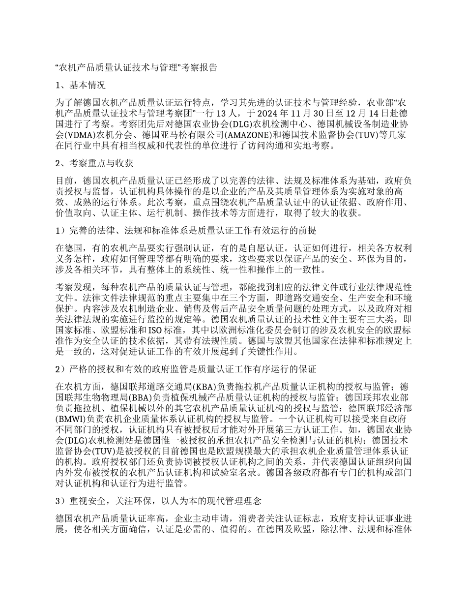 “农机产品质量认证技术与管理考察报告_第1页
