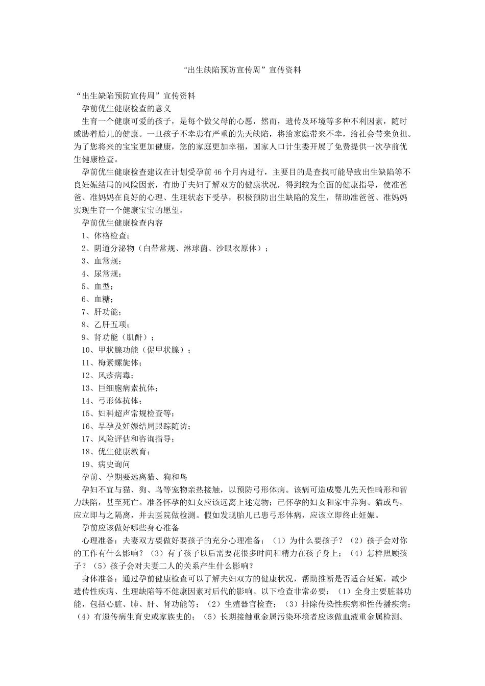 “出生缺陷预防宣传周”宣传资料_第1页