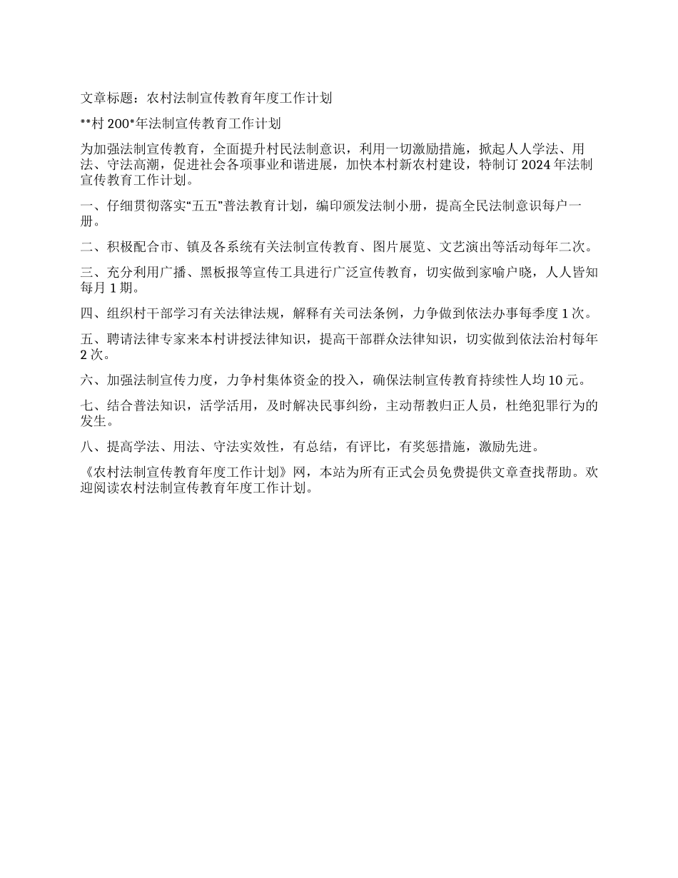 “农村法制宣传教育计划教育工作计划_第1页