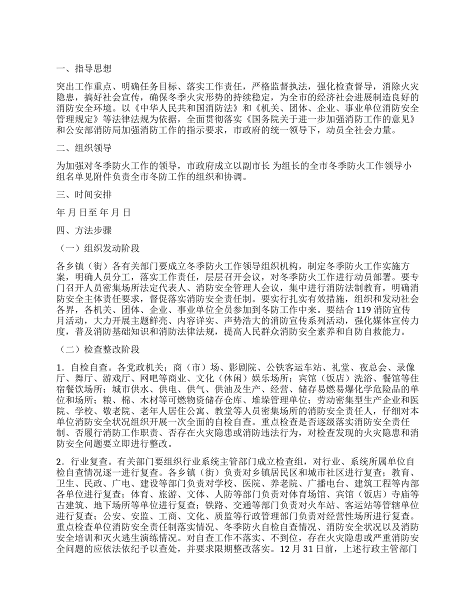 “冬季防火实施打算政府工作计划_第1页