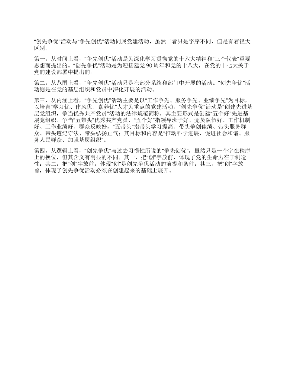 “创先争优与“争先创优之区别_第1页
