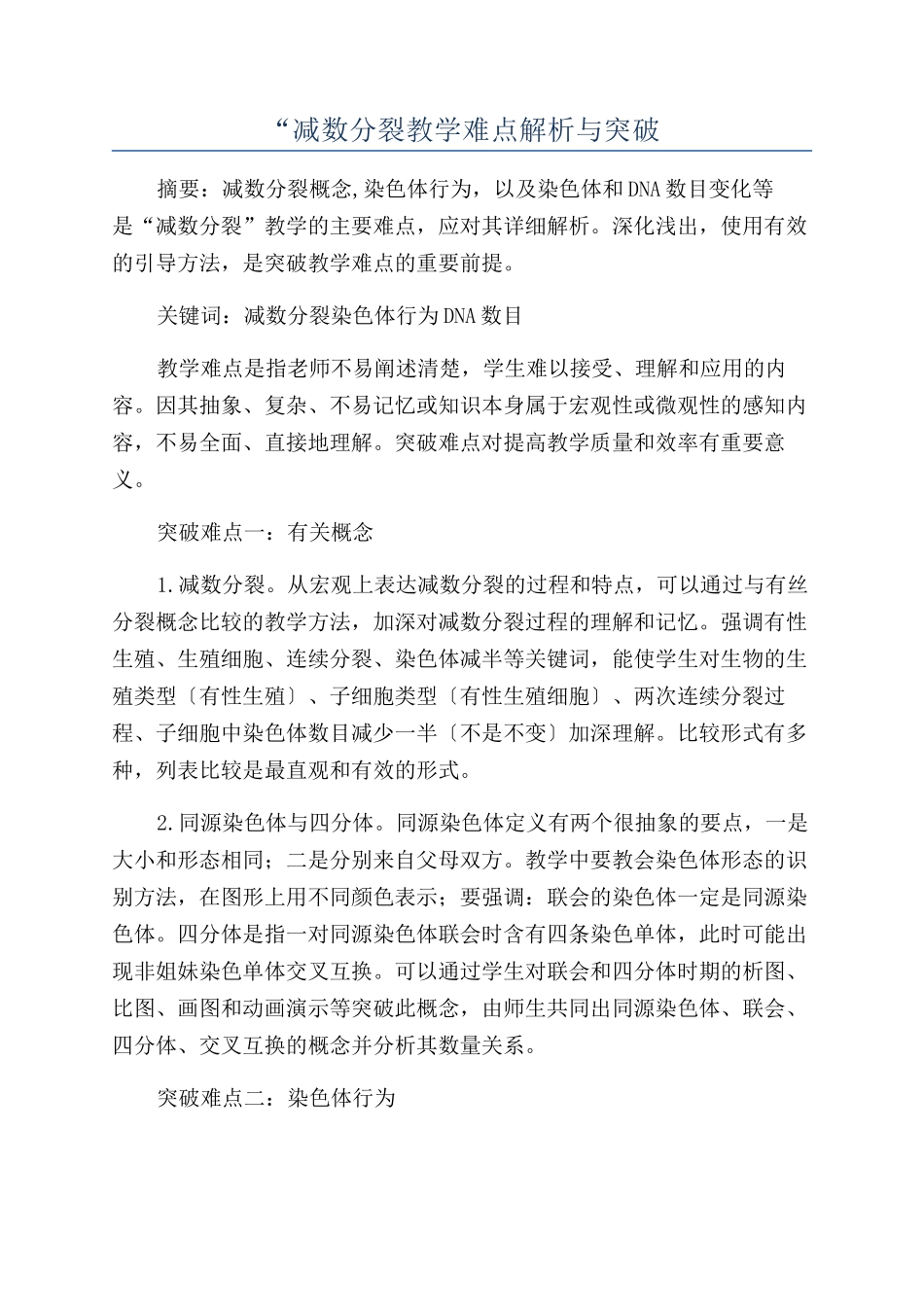 “减数分裂教学难点解析与突破_第1页