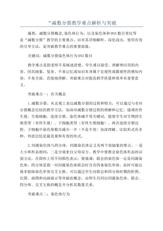 “减数分裂教学难点解析与突破