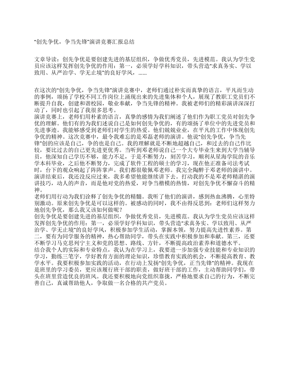 “创先争优争当先锋演讲比赛汇报总结_第1页