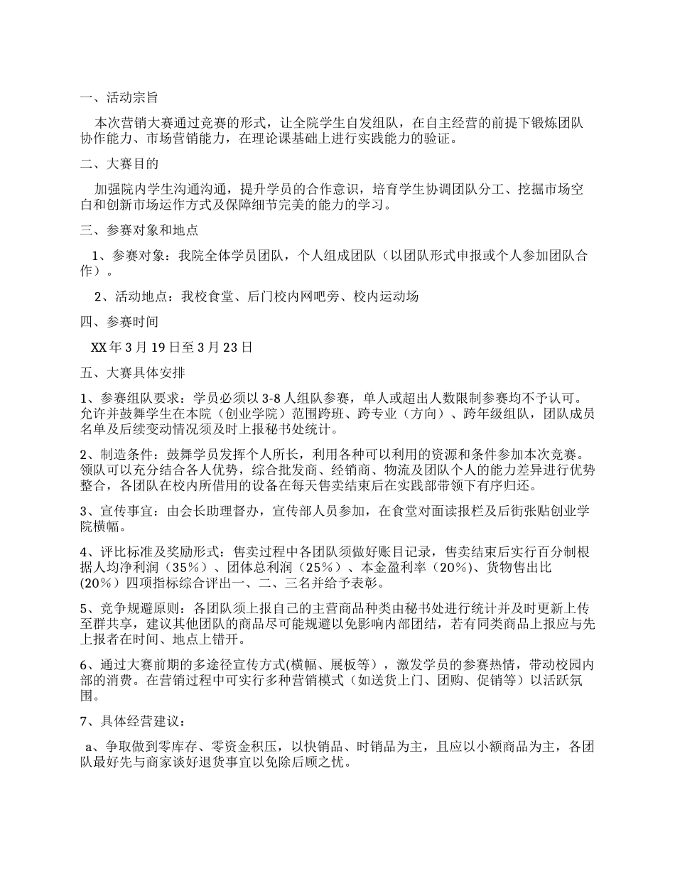 “创业之星校园营销大赛活动策划方案_第1页