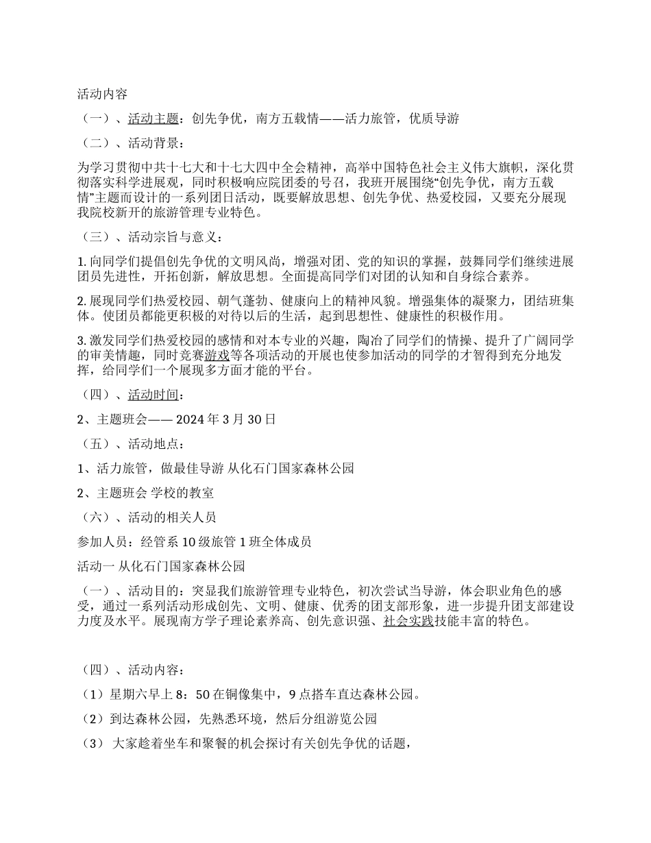 “创先争优南方五载情团日活动策划书_第1页
