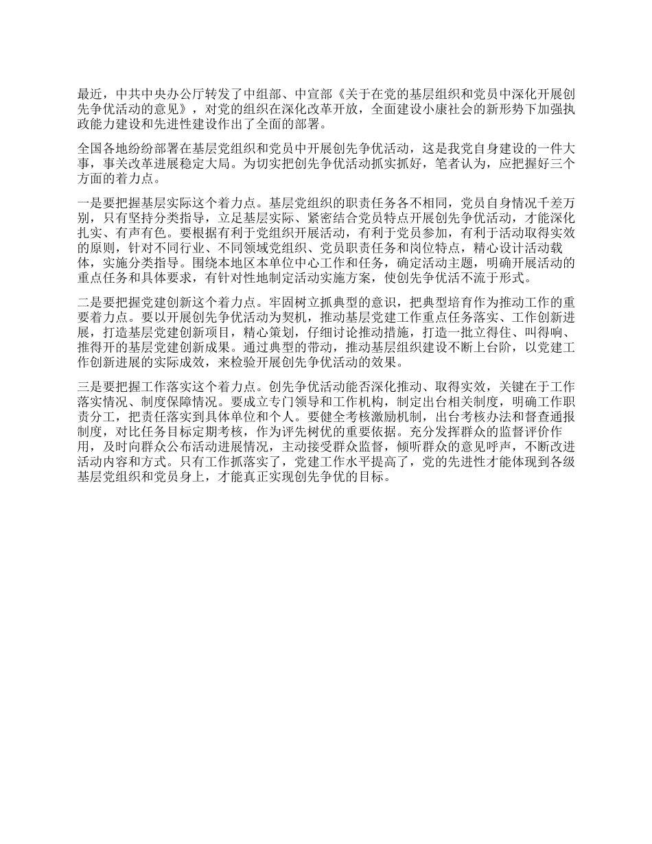 “创先争优心得体会之要把握三个着力点_第1页
