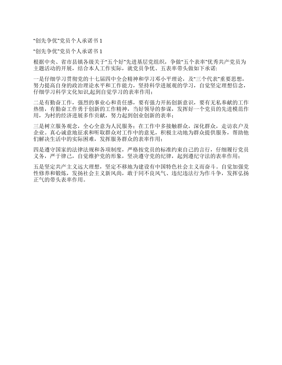 “创先争优党员个人承诺书1_第1页