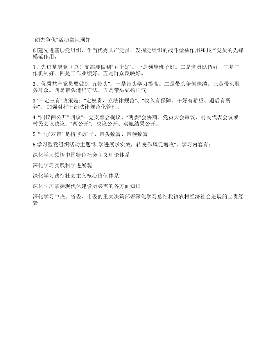“创先争优活动常识须知_第1页