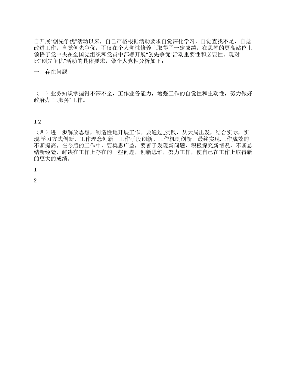 “创先争优活动个人党性分析材料_第1页