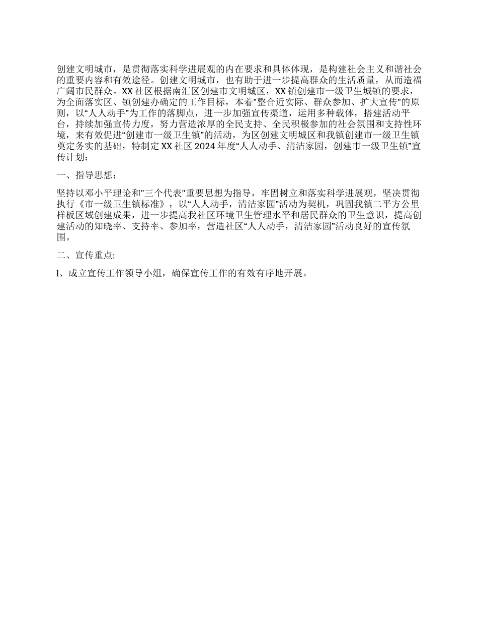 “创建市一级卫生镇宣传计划卫生工作计划_第1页