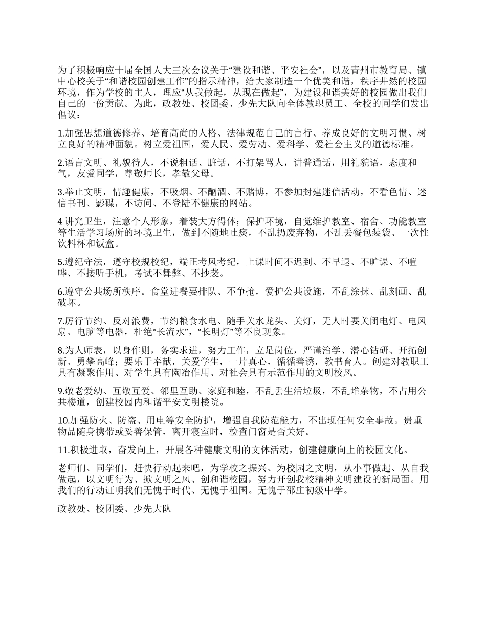 “创建和谐平安校园倡议书_第1页