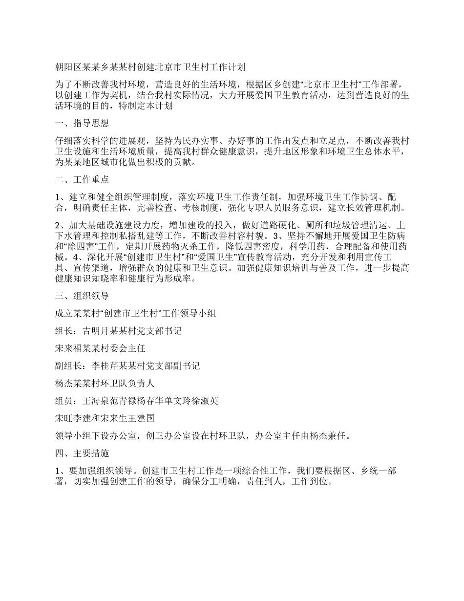 “创建卫生村计划卫生工作计划_第1页