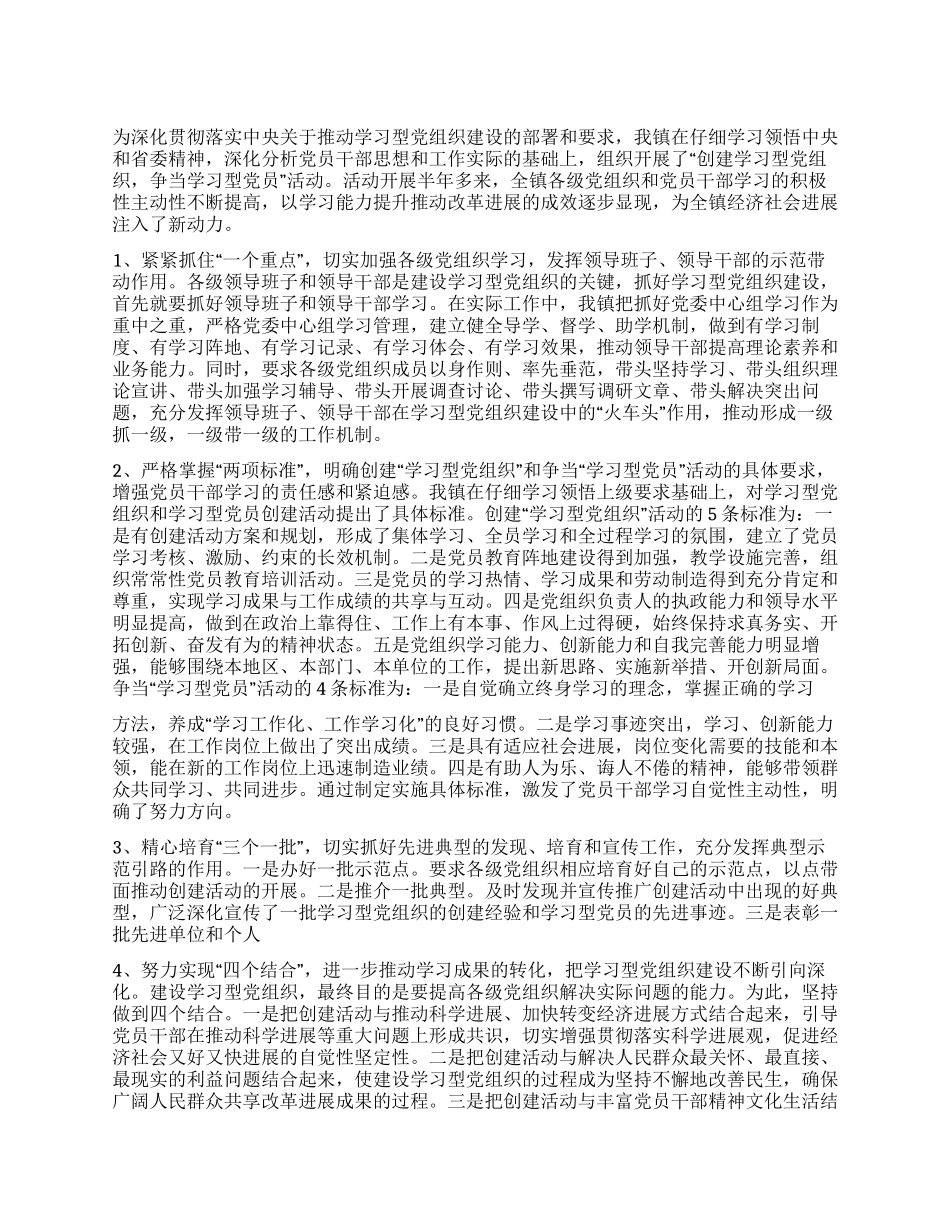 “创建学习型党组织争当学习型党员心得体会_第1页