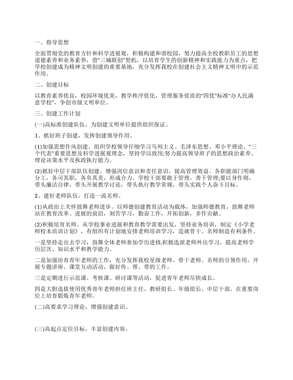 “创建文明校园工作实施计划学校工作计划_第1页