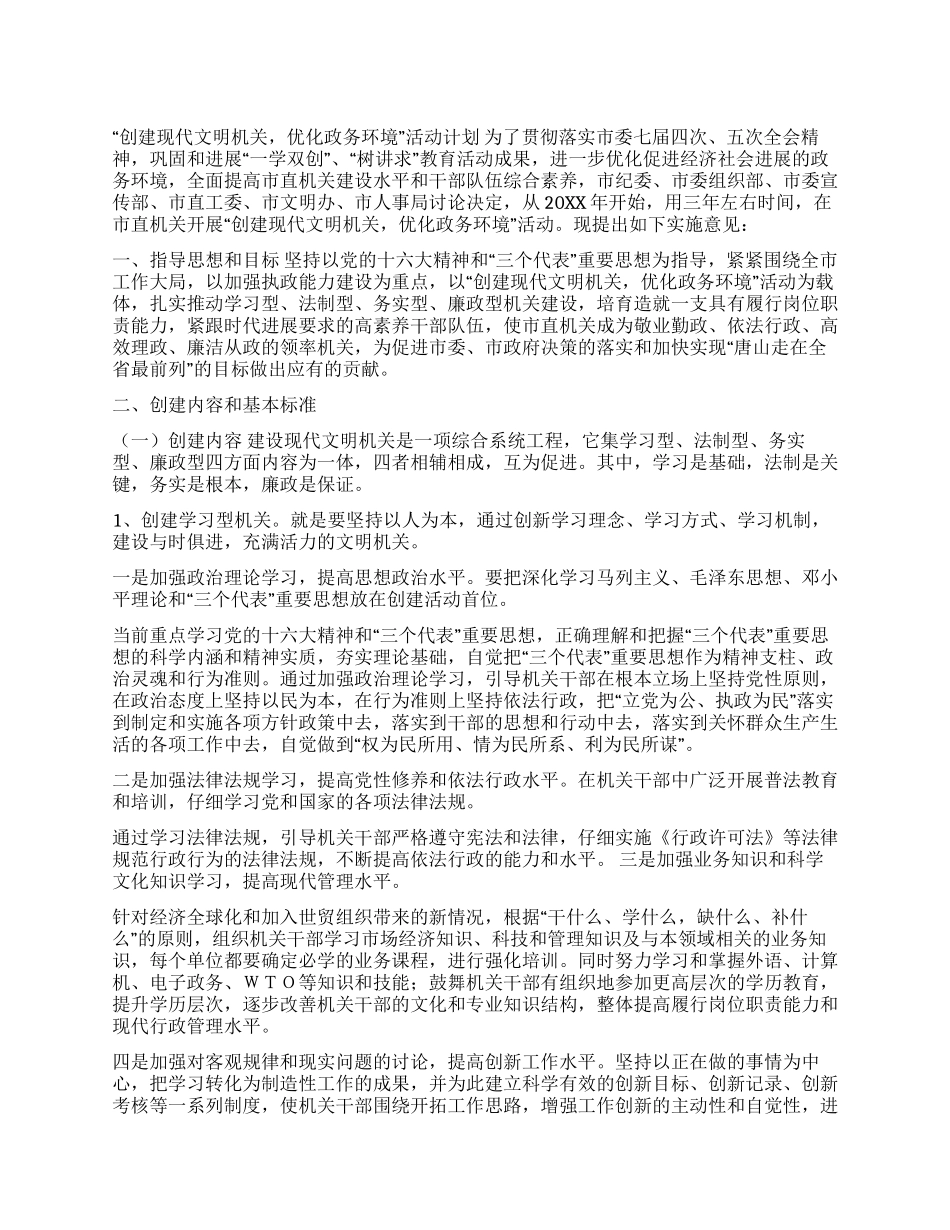 “创建现代文明机关优化政务环境活动计划_第1页