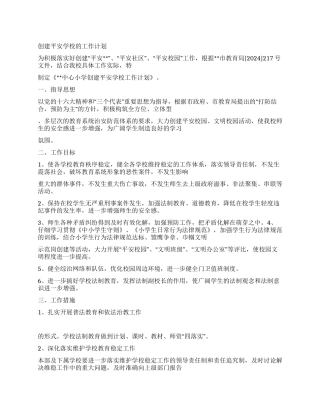 “创建平安学校的计划学校工作计划