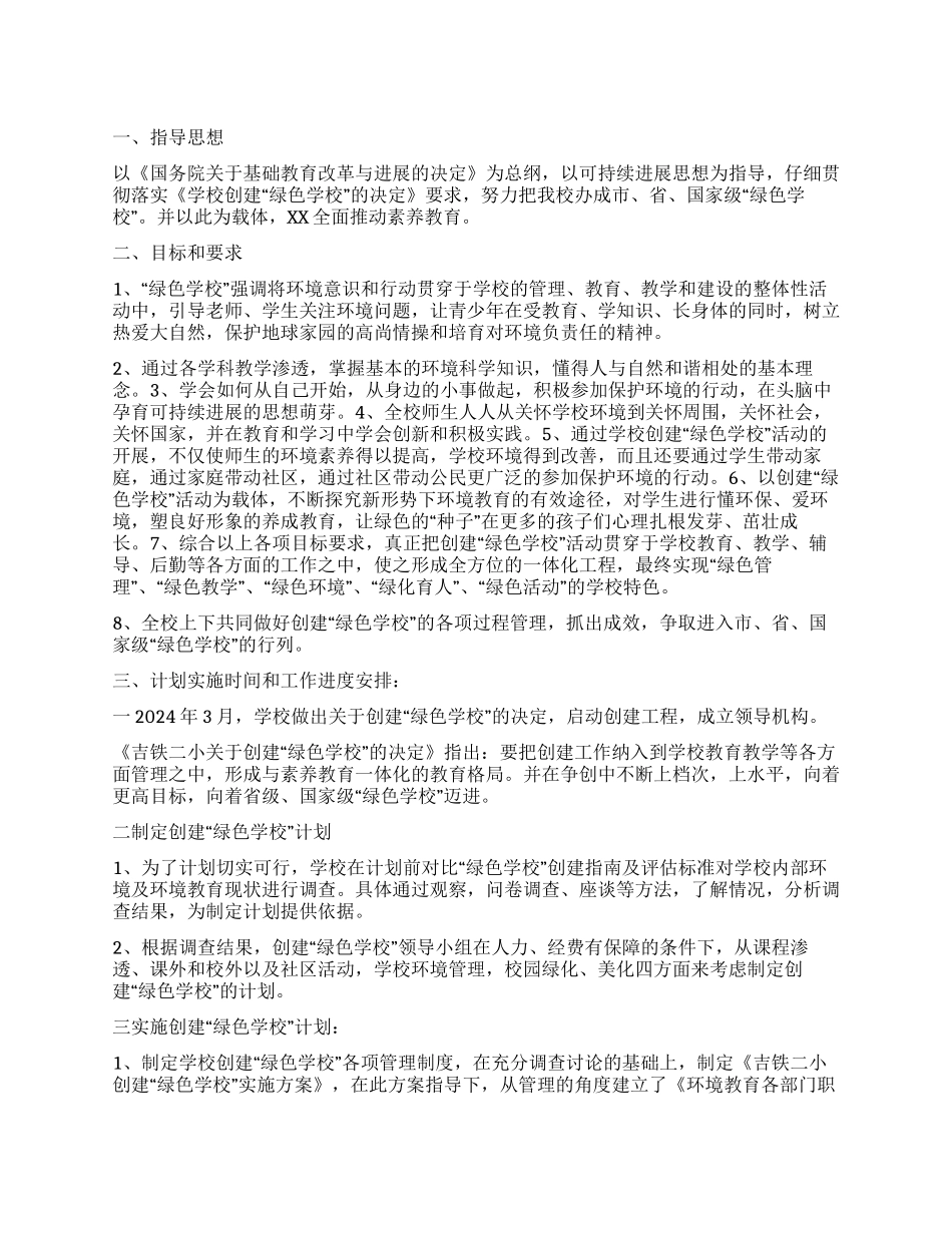 “创建绿色学校计划学校工作计划_第1页