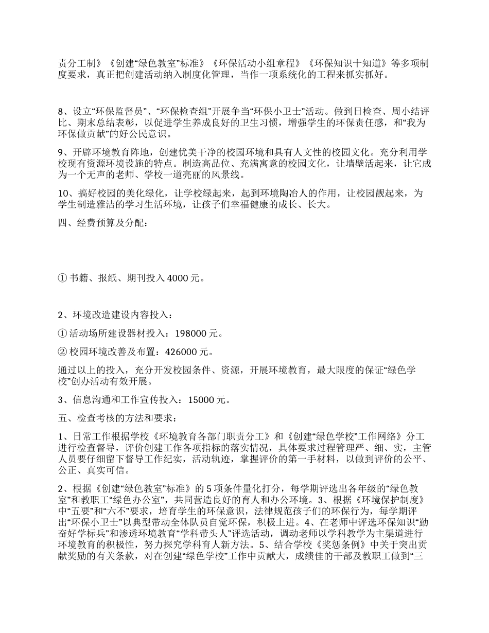 “创建绿色学校计划学校工作计划_第2页