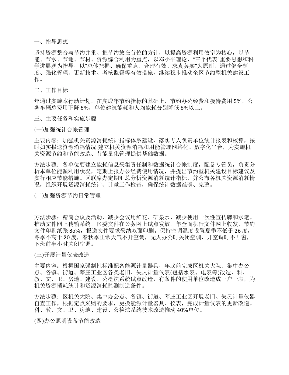 “创建节约机关工作打算政府工作计划_第1页