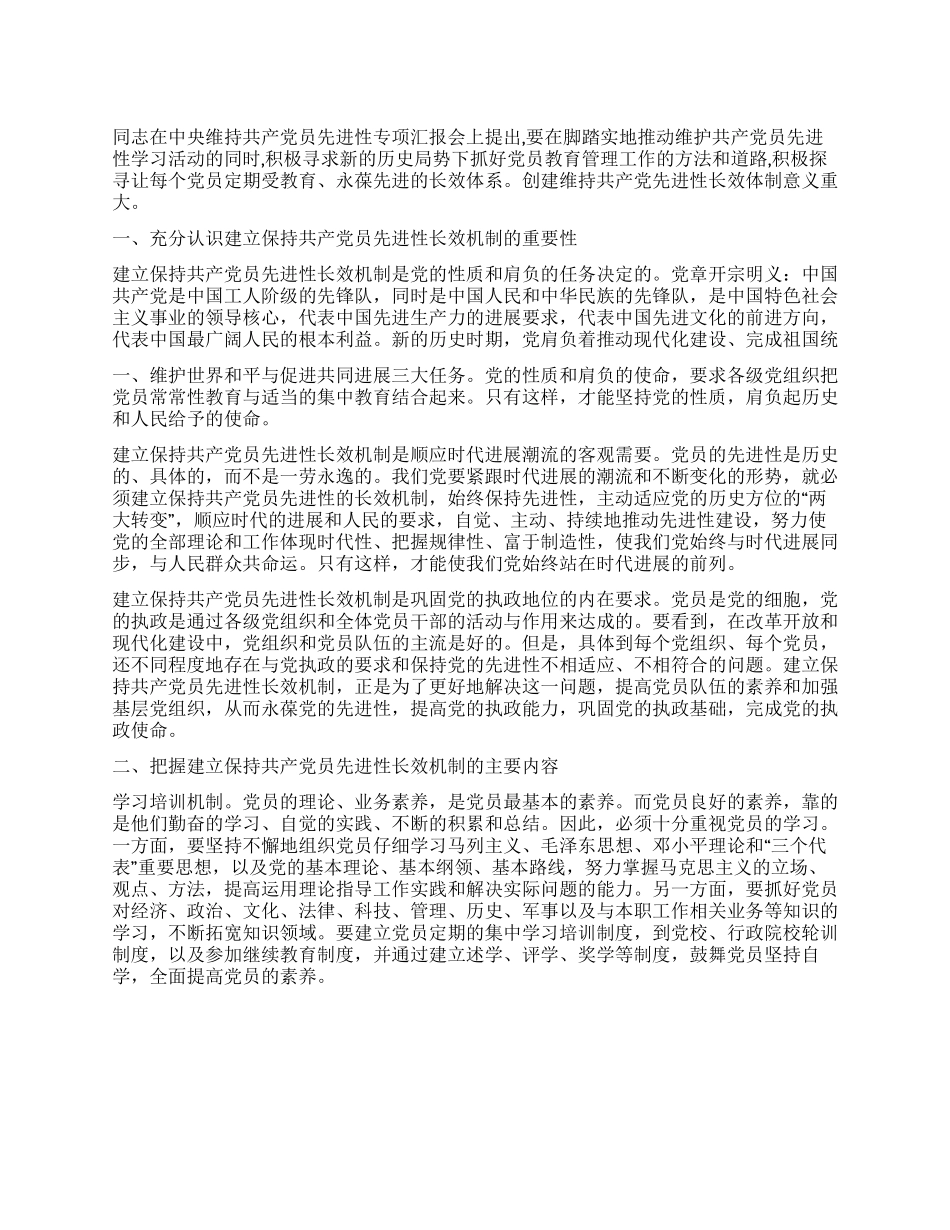 “创建维持党员先进性体系工作计划政府工作计划_第1页