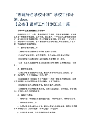 “创建绿色学校计划”学校工作计划.docx