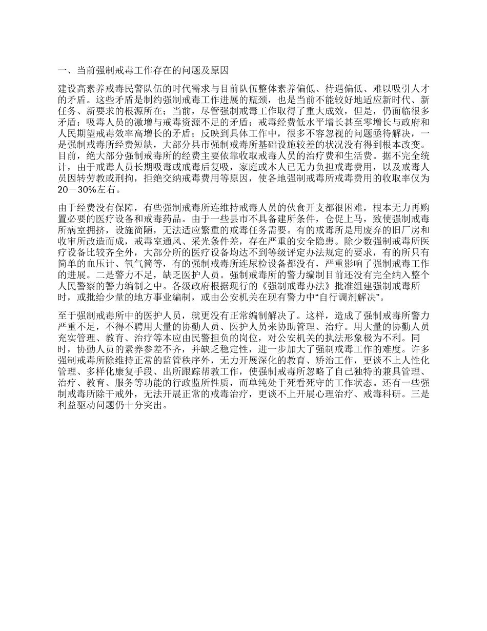 “创新强行戒毒工作打算政府工作计划_第1页