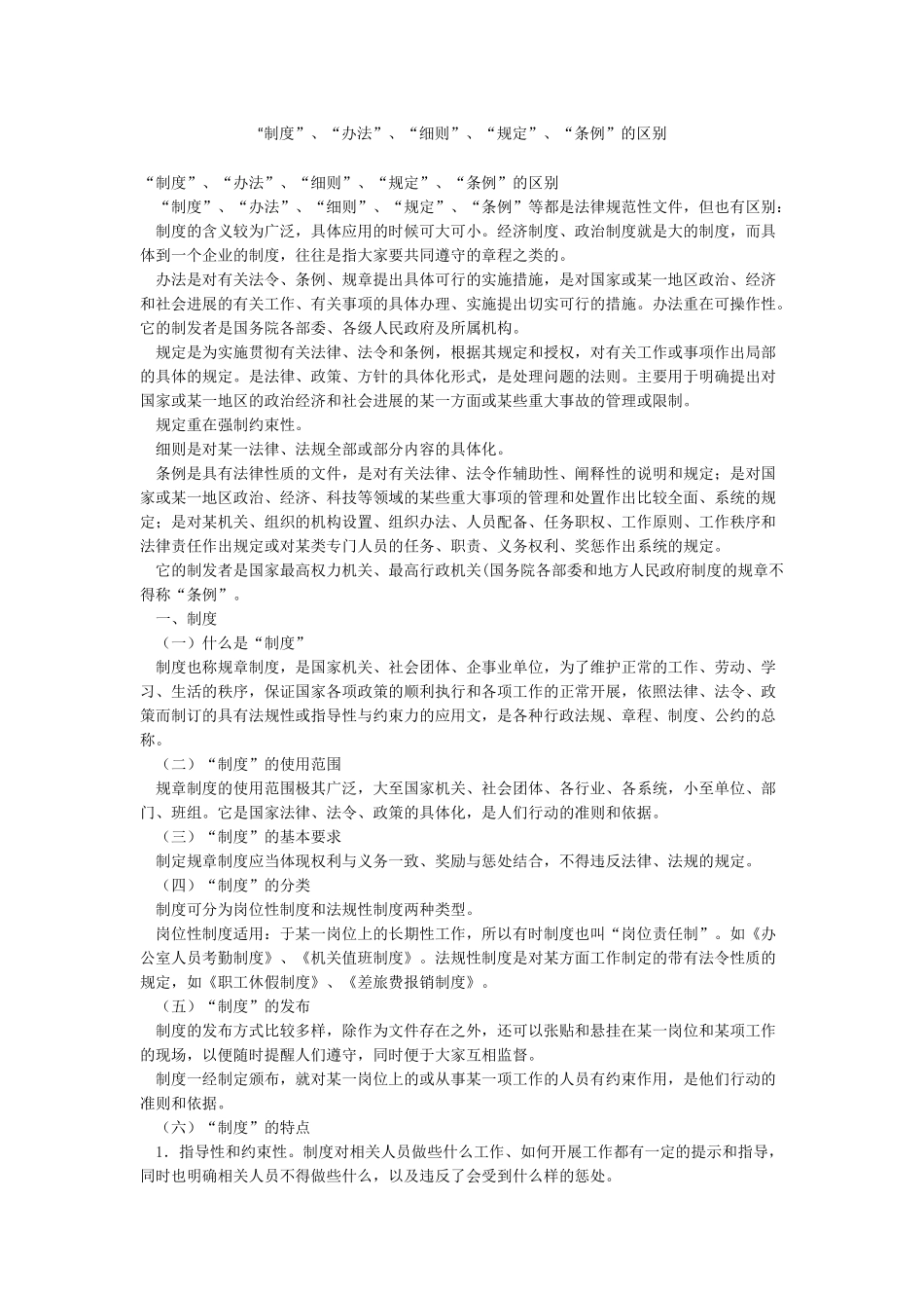 “制度”“办法”“细则”“规定”“条例”的区别_第1页