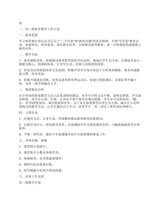 “初二初三级体育教学计划体育工作计划