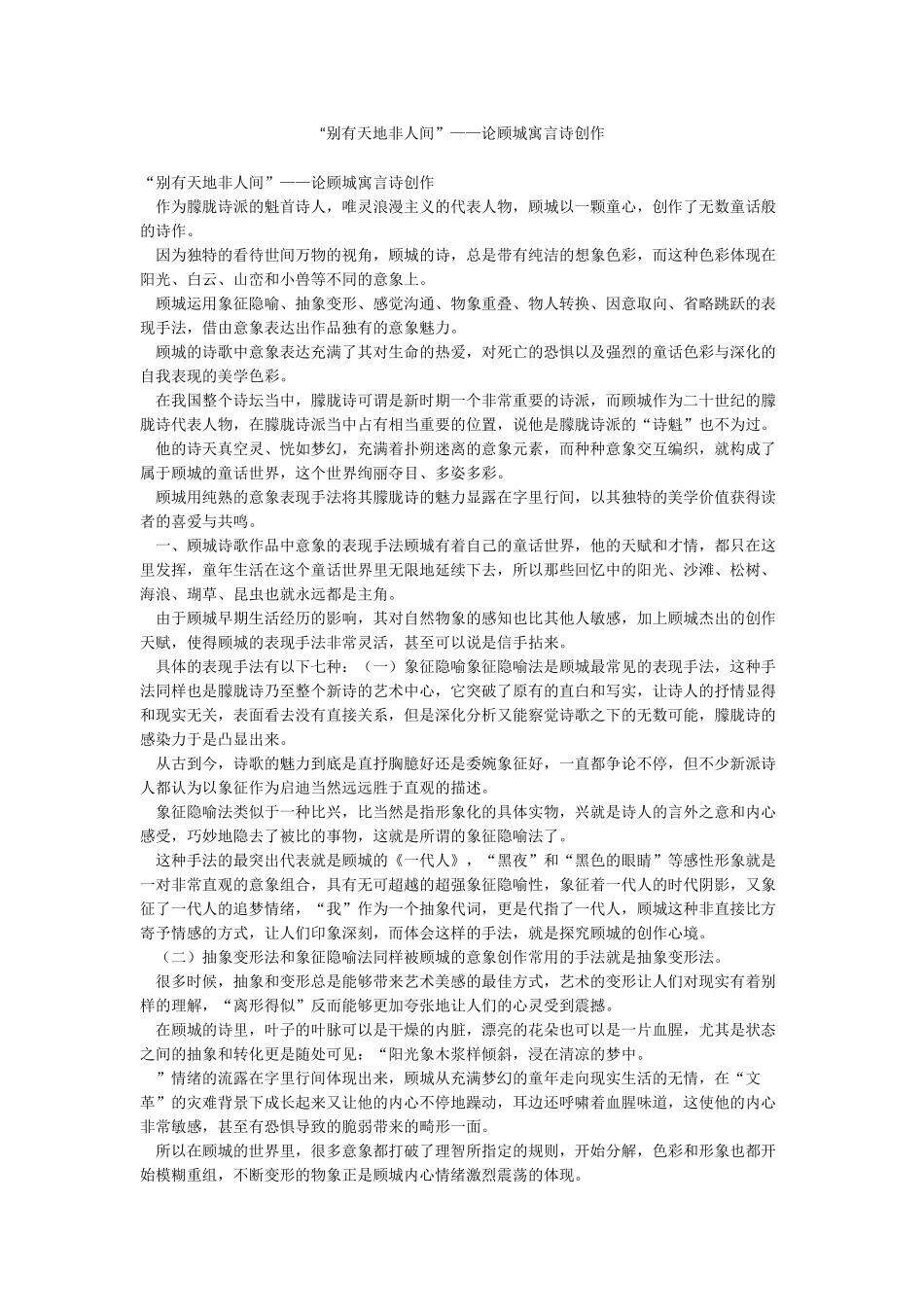 “别有天地非人间”——论顾城寓言诗创作_第1页