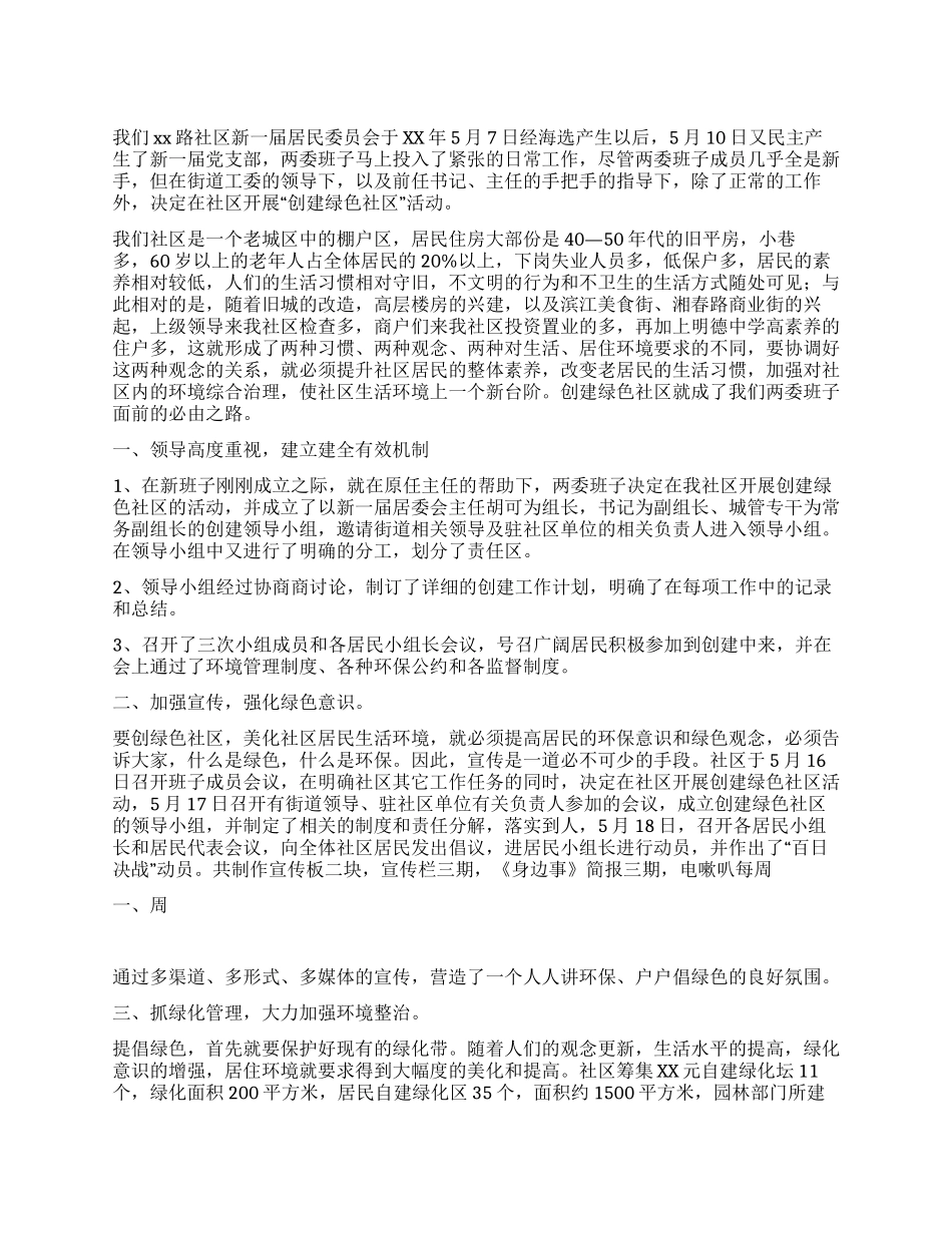 “创建绿色社区活动工作总结_第1页