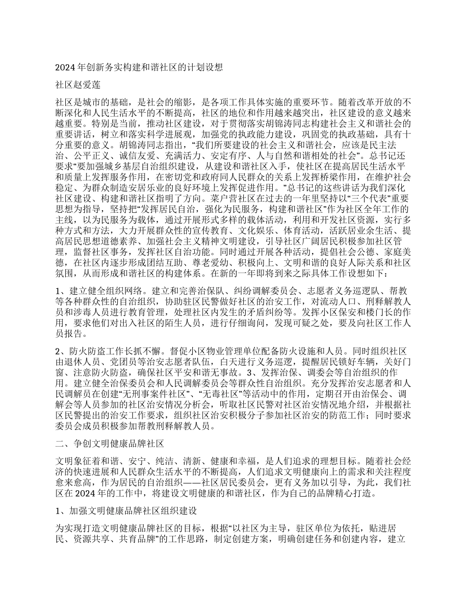 “创新务实构建和谐社区的计划设想社区工作计划_第1页