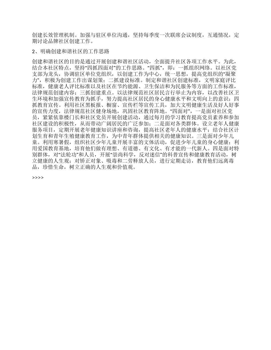“创新务实构建和谐社区的计划设想社区工作计划_第2页