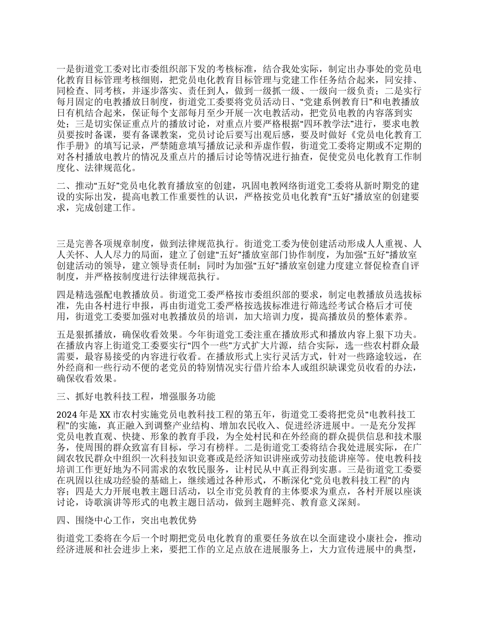 “办事处党员电化教育计划教育工作计划_第1页
