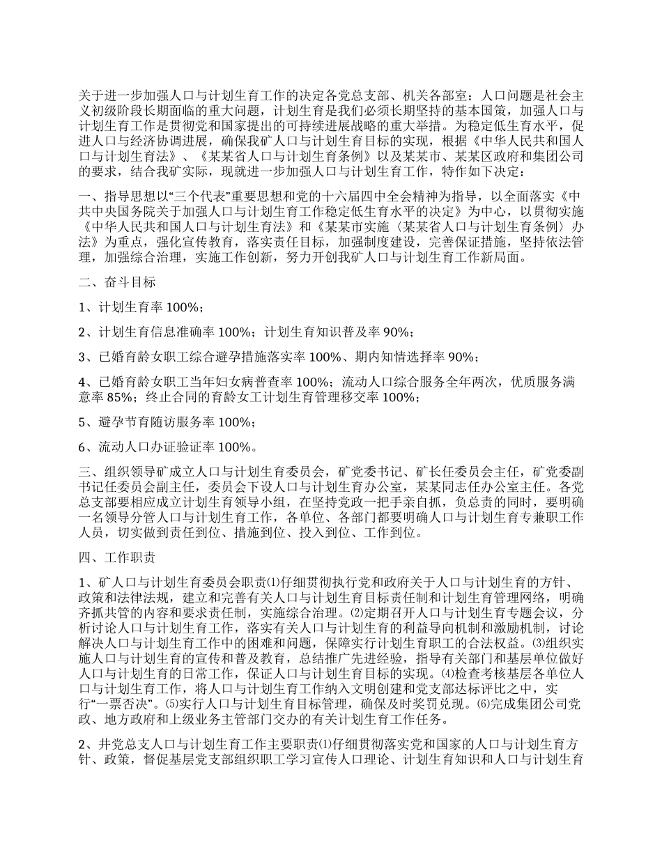 “加强人口与计划生育的决定计划生育工作计划_第1页