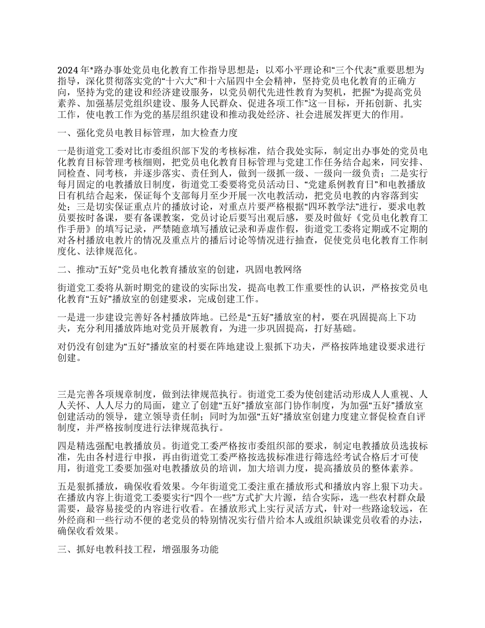 “办事处党员电化教育工作规划教育工作计划_第1页