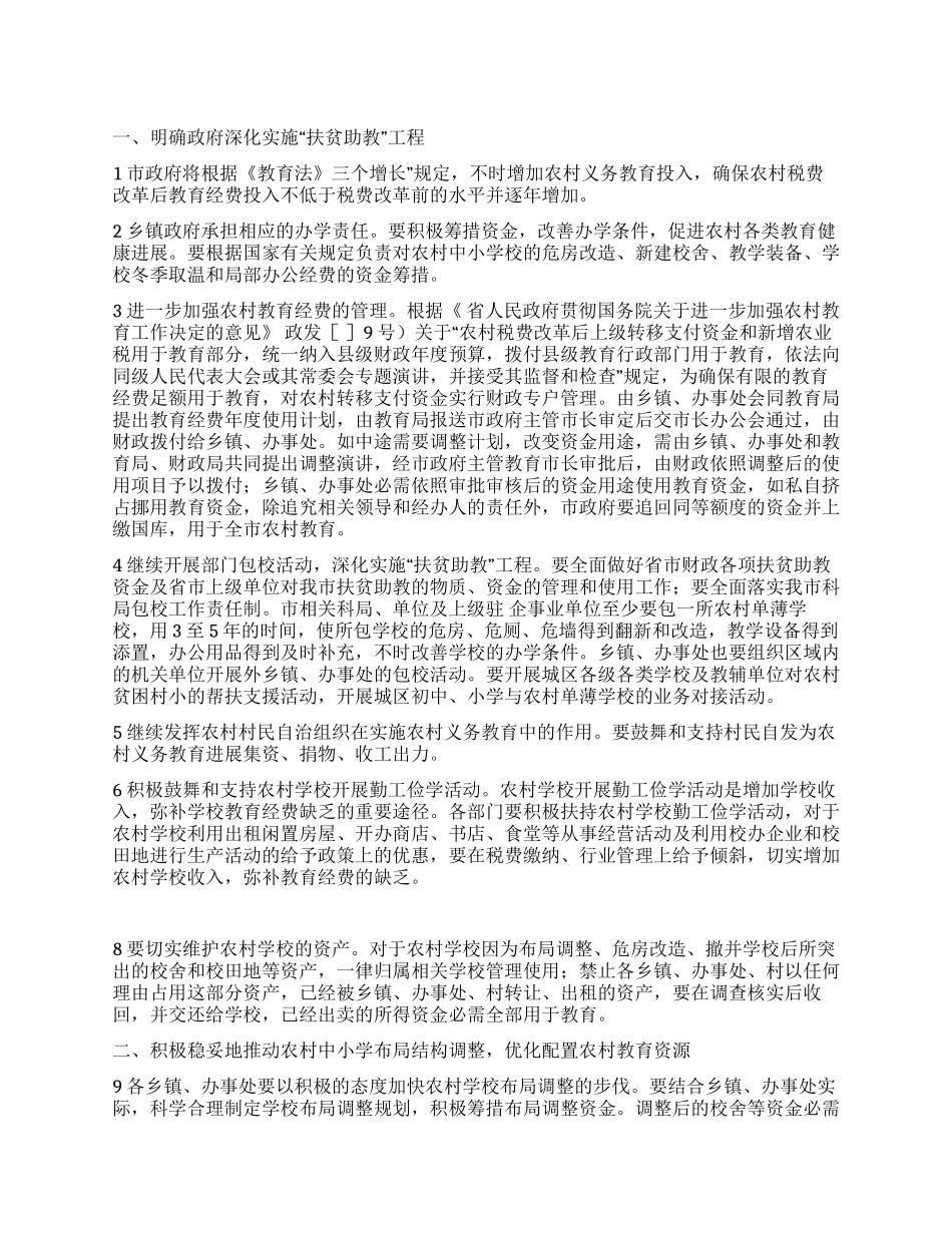 “加强乡村教育实施计划教育工作计划_第1页