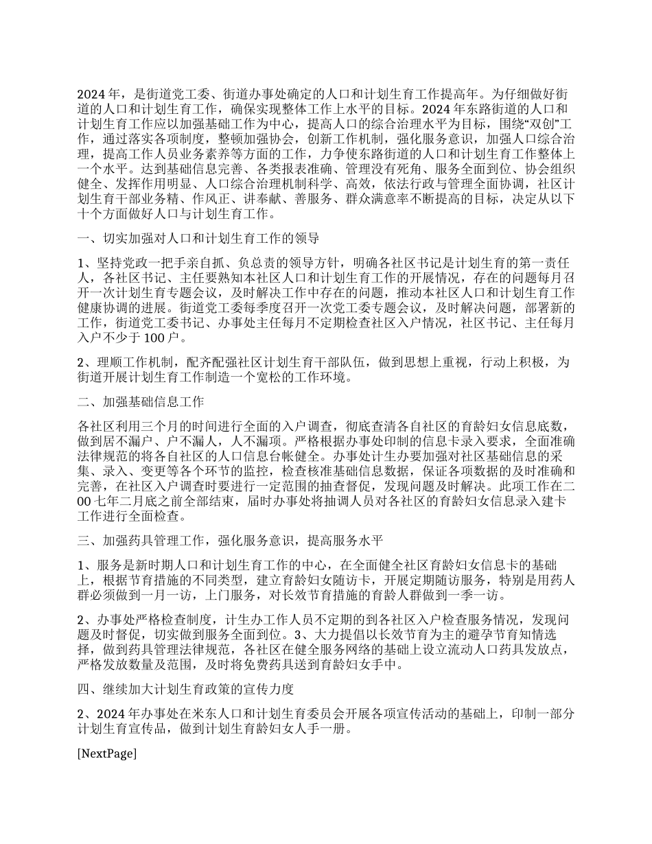 “加强人口和计划生育的决定计划生育工作计划_第1页
