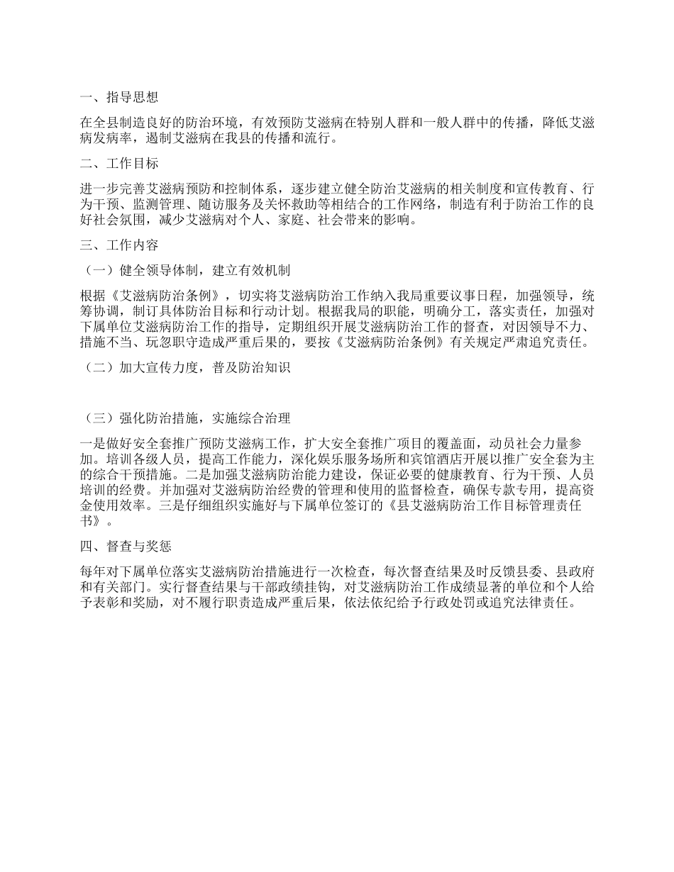 “办公室艾滋病防治工作打算政府工作计划_第1页