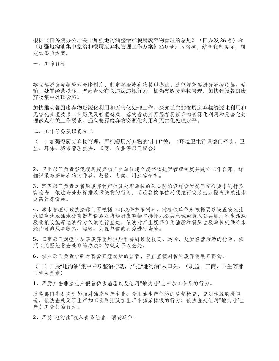 “加强地沟油与废弃物管理小结医院工作计划_第1页