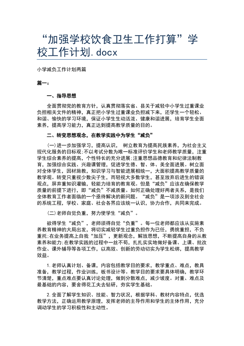 “加强学校饮食卫生工作打算”学校工作计划.docx_第1页