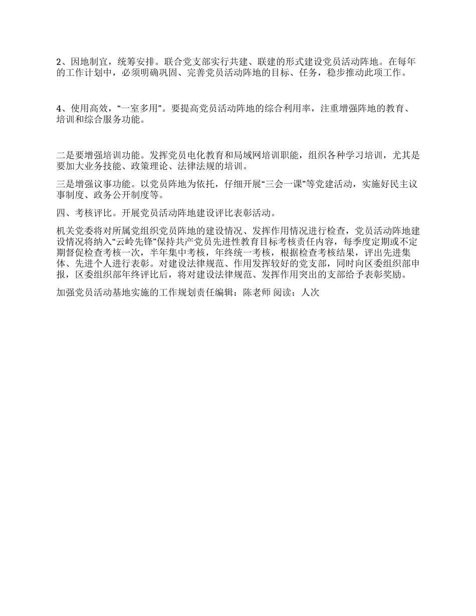“加强党员活动基地实施的工作规划学校工作计划_第2页