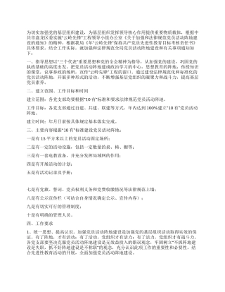 “加强党员活动基地实施的工作规划学校工作计划