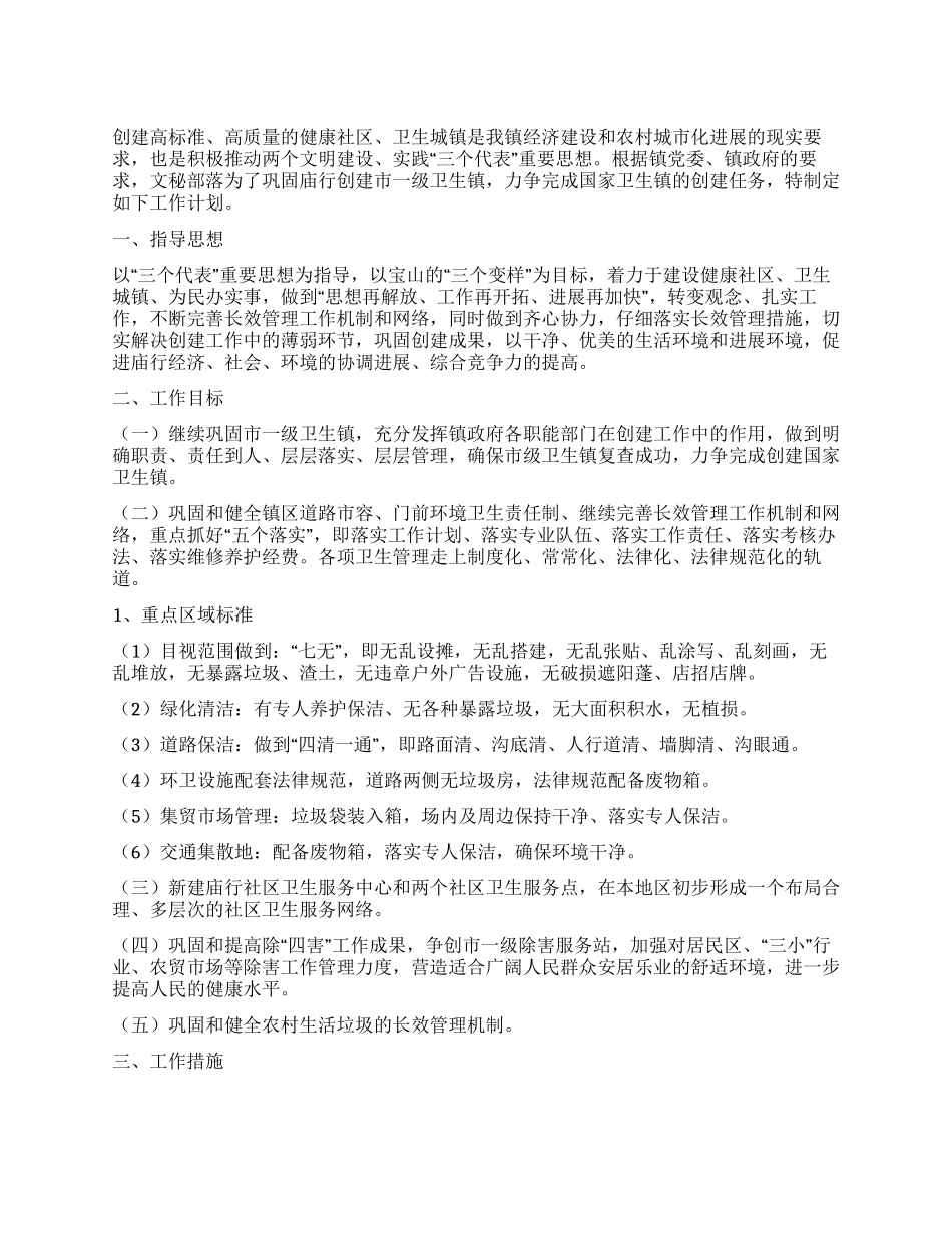 “加强市区卫生工作计划社区工作计划_第1页