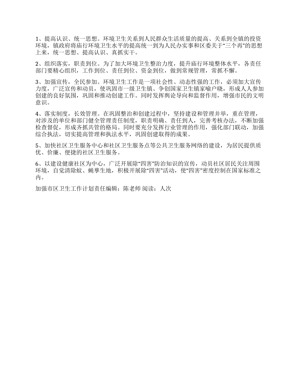 “加强市区卫生工作计划社区工作计划_第2页