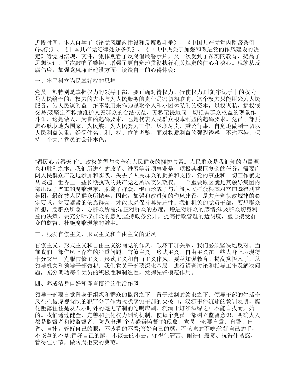 “加强党风廉正建设学习心得体会_第1页