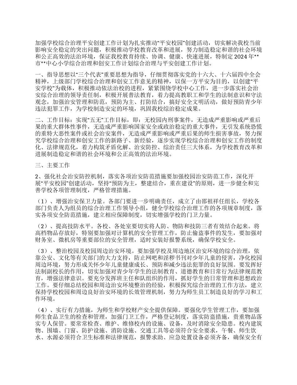 “加强学校综合治理平安创建计划学校工作计划_第1页