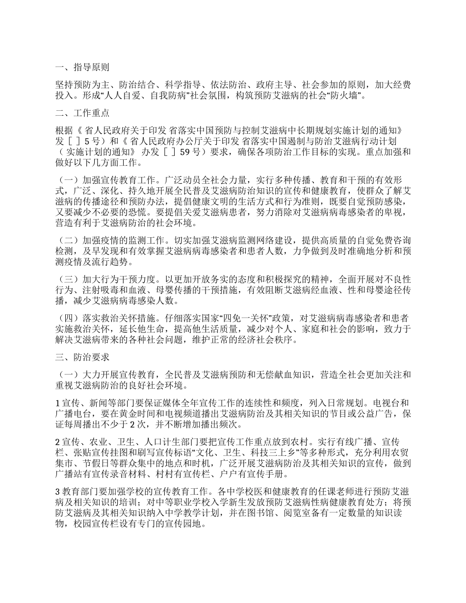 “加强艾滋病防治落实计划政府工作计划_第1页